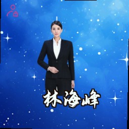 林海峰