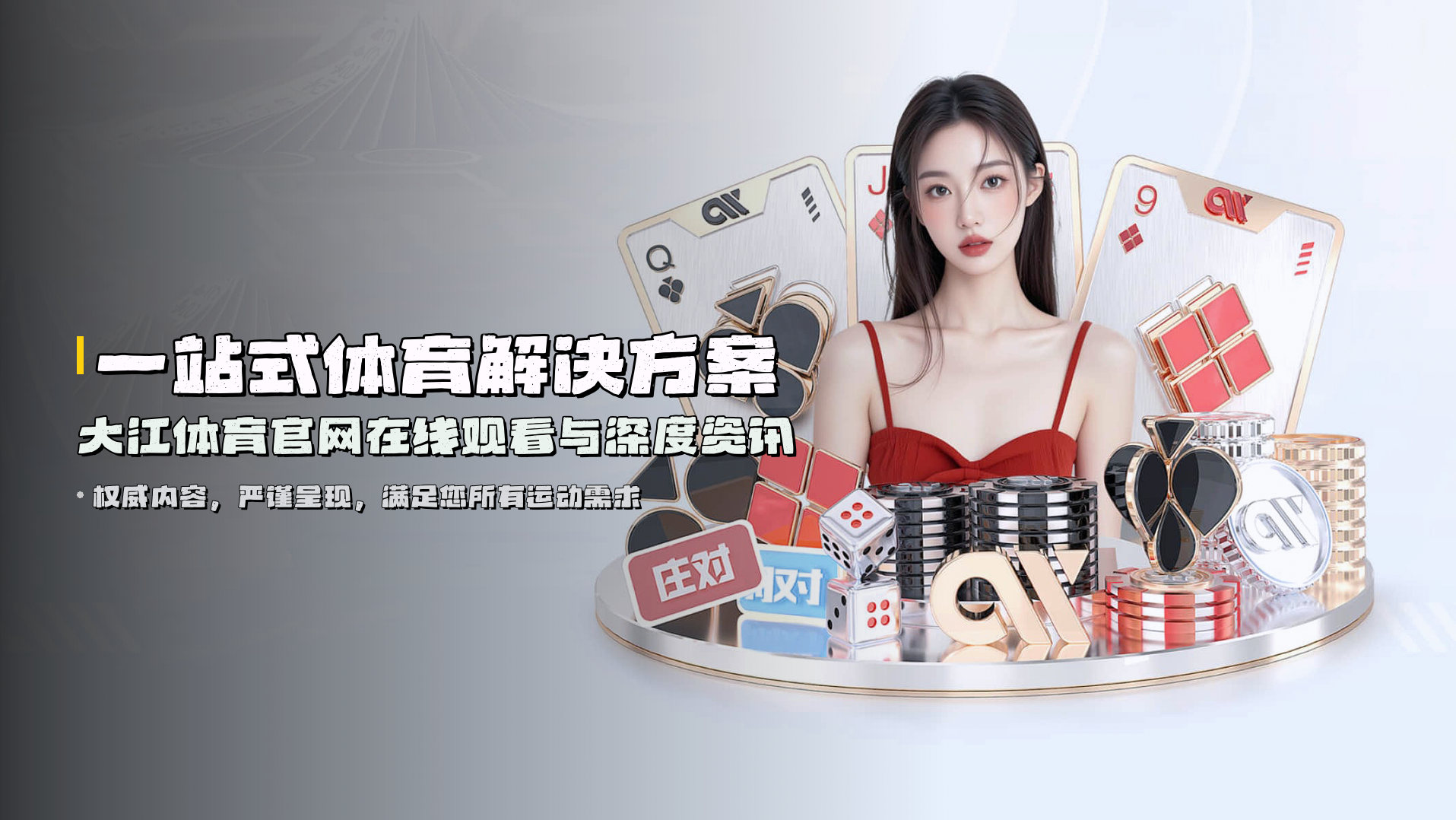一站式体育解决方案 | <strong>大江体育官网在线观看</strong>与深度资讯