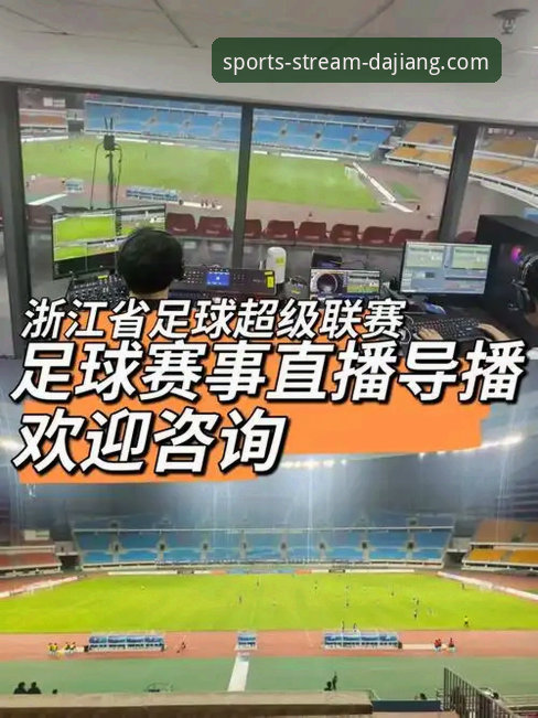 大江体育足球直播功能全面解析：从下载到观赛的完整实战指南